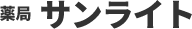 有限会社 サンライト